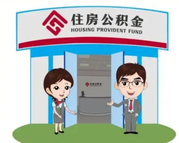 绥化帮忙提公积金（帮忙提取公积金）